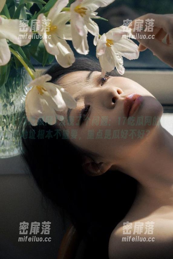 发现了个问题：17吃瓜网的地址根本不重要，重点是瓜好不好？