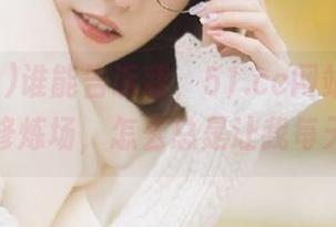 谁能告诉我，51.cc网站到底是个什么修炼场，怎么总是让我每天期待？