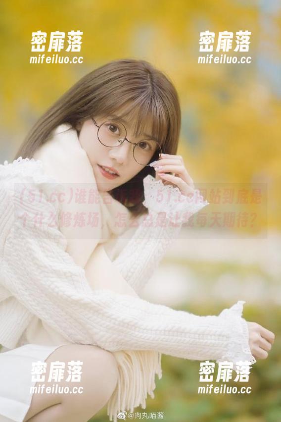 51.cc 谁能告诉我,51.cc网站到底是个什么修炼场,怎么总是让我每天期待?