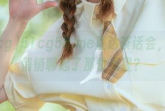 51cg58.me直达茶话会，谁在悄悄聊起了那位男星？