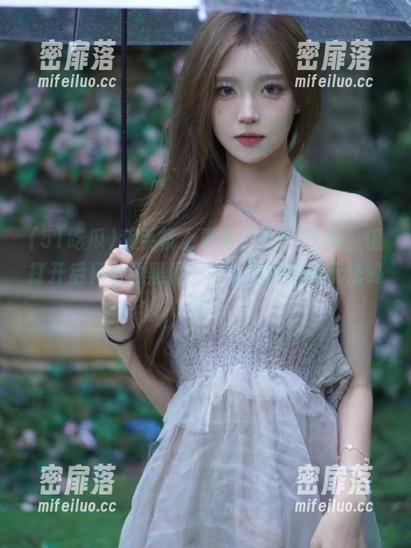 我手机上更新了个51吃瓜，但打开后只看到黑屏——这是创意新玩法吗？
