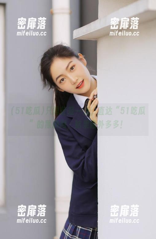 51吃瓜 只需轻轻一点,直达“51吃瓜”的黑料网,结果意外多多!
