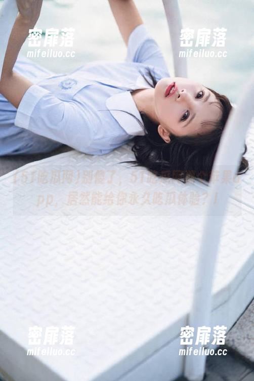 别傻了，51吃瓜网那个苹果app，居然能给你永久吃瓜体验？!