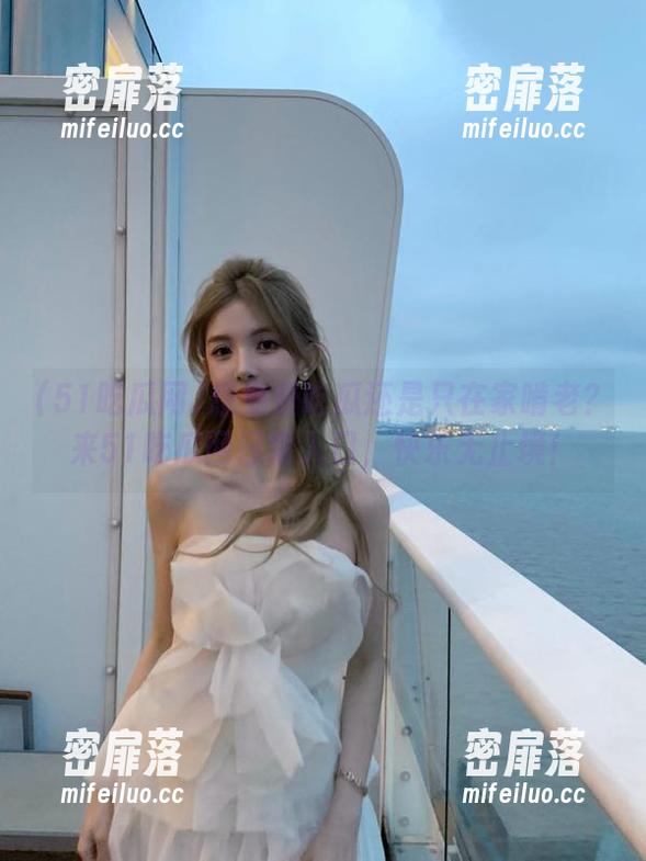 想免费吃瓜还是只在家啃老？来51吃瓜网日常入口，快乐无止境！