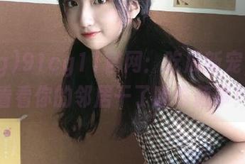 91cg11官网：吃瓜新宠，快来看看你的邻居干了啥奇葩事！