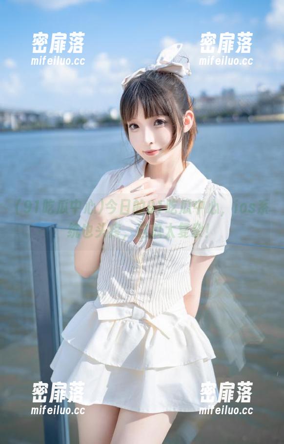 今日的91吃瓜中心，ios系统也头疼，这瓜太复杂！