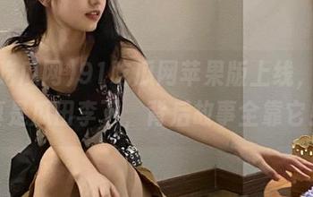 91吃瓜网苹果版上线，这站真是瓜田李下，背后故事全靠它！