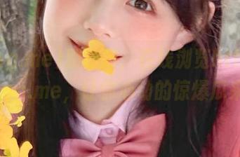 别眨眼，在线浏览https//ccgg.me，让你心动的惊爆瓜来啦！