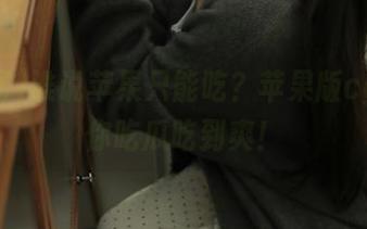 谁说苹果只能吃？苹果版cg网让你吃瓜吃到爽！
