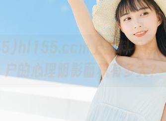 hl155.ccm上黑料不停，ios用户的心理阴影面积有多大？