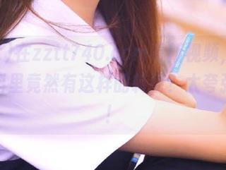 在zztt740.ccm看新视频，哦哟，黑料里竟然有这样的转折？太夸张了吧！