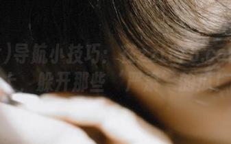 导航小技巧：在zztt15.com的路上，躲开那些‘严肃’的瓜！