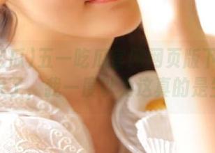 五一吃瓜官网网页版下载之后，惊呆了，我一度以为这真的是生活！