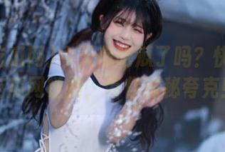 今天你吃瓜了吗？快来五一吃瓜网链接，带你探秘夸克！