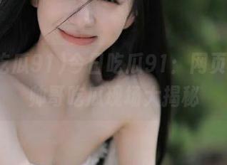 今日吃瓜91：网页更新，帅哥吃瓜现场大揭秘