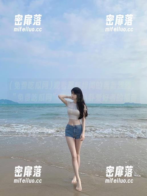 观看那些绯闻的轰轰烈烈，“免费吃瓜网”简直是八卦爱好者的福音！