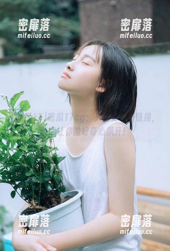 吃瓜17cg：只需要一条链接，就能让你的好奇心飙升！