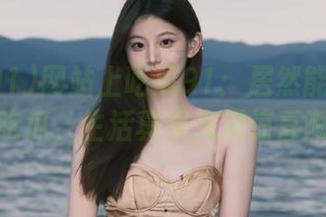 网站上吃瓜91：居然能边追剧边吃瓜，生活真是充满惊喜啊！