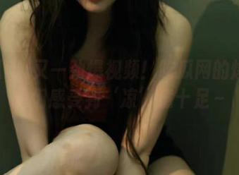 又一劲爆视频！吃瓜网的爆料让我们感受到‘凉’意十足～
