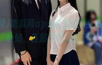 吃瓜网app就是我的免费漫画补给站，告别漫荒的日子！