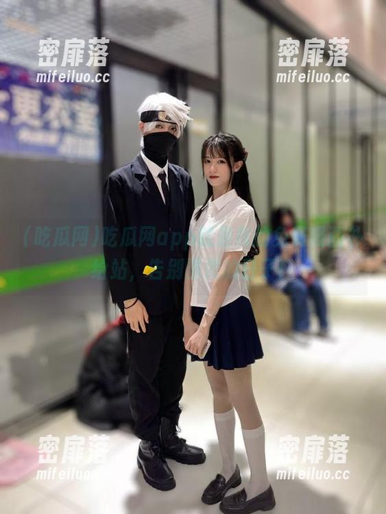 吃瓜网app就是我的免费漫画补给站，告别漫荒的日子！