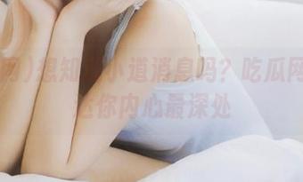 想知道小道消息吗？吃瓜网91直达你内心最深处