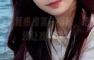 免费热搜第一揭秘，吃瓜网果然没让我失望！