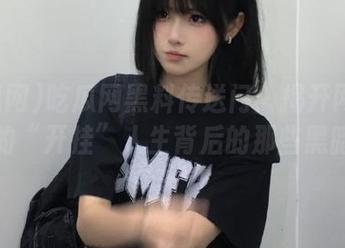 吃瓜网黑料传送门：揭开网红大佬的“开挂”人生背后的那些黑暗！