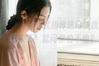 有事就找传送门，我要吃瓜网搬家了！就问你怕不怕？