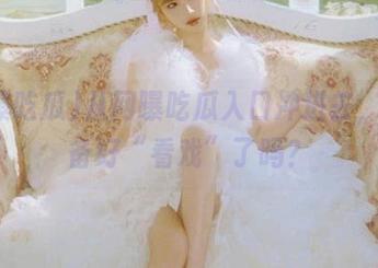 从网曝吃瓜入口冲进去，你准备好“看戏”了吗？