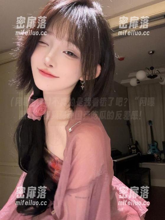 不真的是我看错了吧？“网曝黑料”视频测评国产吃瓜的反差感！