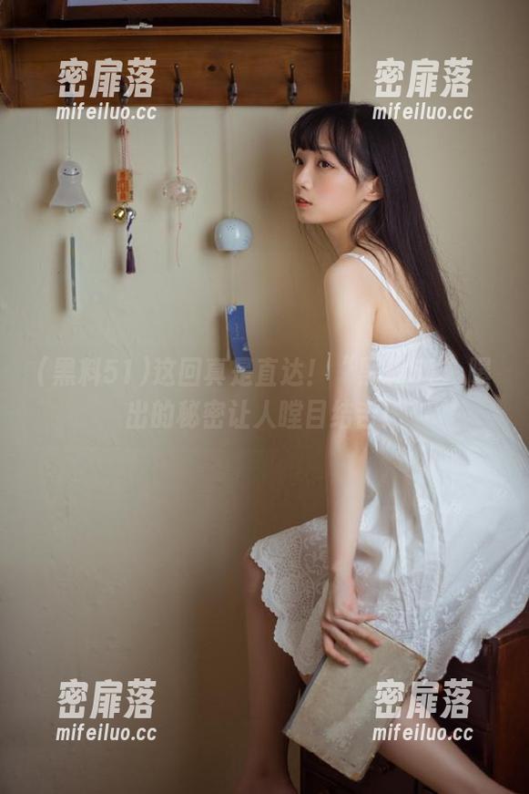 这回真是直达！“黑料51”曝出的秘密让人瞠目结舌！