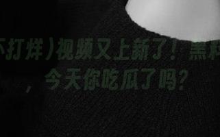 视频又上新了！黑料不打烊，今天你吃瓜了吗？
