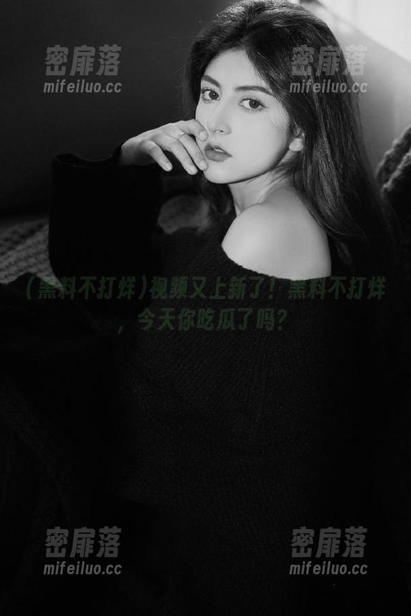 视频又上新了！黑料不打烊，今天你吃瓜了吗？