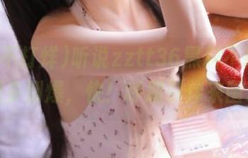听说zztt36黑料不打烊，资源多到爆，快！呼朋引伴来围观！