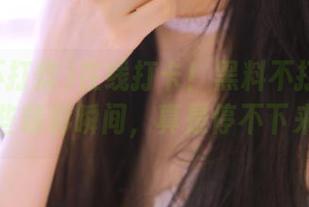 在线打卡！黑料不打烊中的那些精彩瞬间，真是停不下来！
