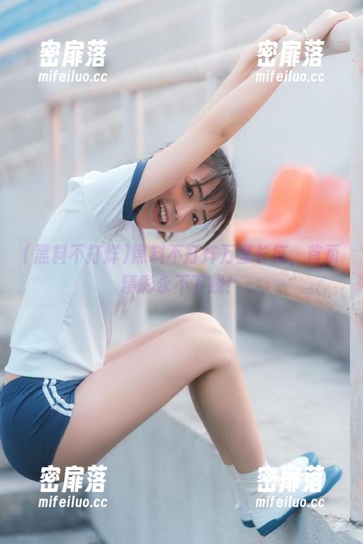 黑料不打烊万里长征，首页精彩永不下线！