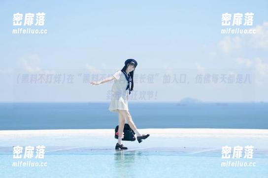 在“黑料不打烊万里长征”的入口，仿佛每天都是八卦君的狂欢节！