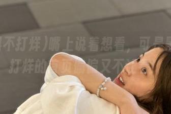 嘴上说着想看，可是黑料不打烊的首页偏偏又不让看！