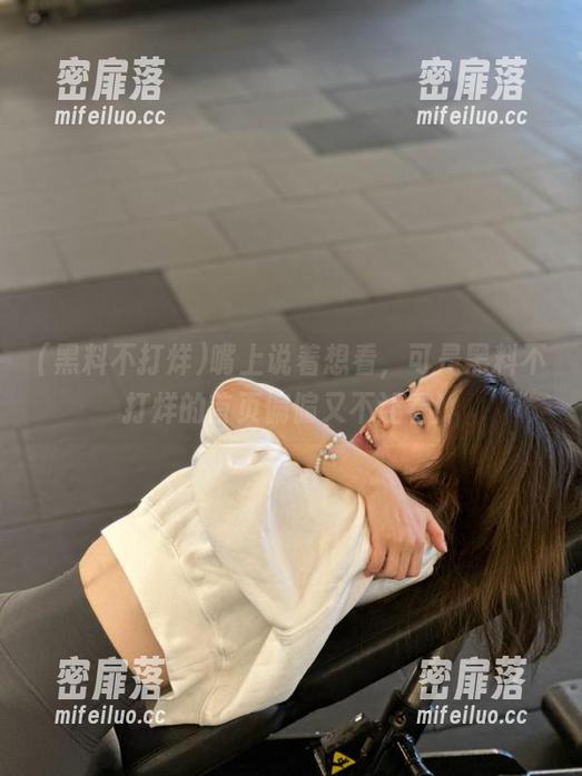 嘴上说着想看，可是黑料不打烊的首页偏偏又不让看！