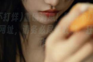 重磅消息！黑料不打烊tttzzz.su网址，请务必尽快收藏，狂吸神操作！
