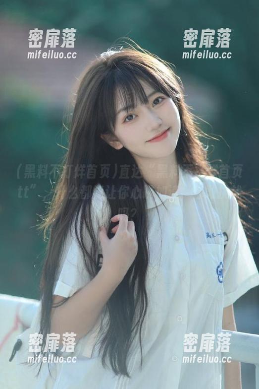 直达“黑料不打烊首页tt”，什么都能让你心跳加速，你敢挑战吗？