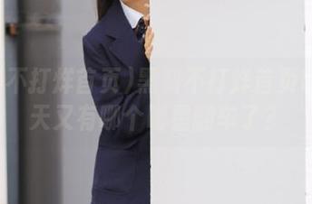 黑料不打烊首页tt：今天又有哪个明星翻车了？