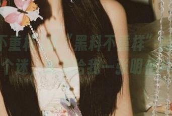 这“黑料不重样”的地址真是个迷，谁来给我一张明信片！