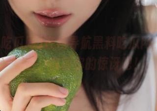 在线导航黑料吃瓜网，发现秘密，收割你的惊讶吧！