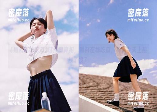 链接即真相，黑料在线吃瓜，有人今天上热搜了没？