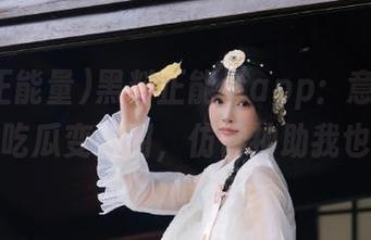 黑料正能量app：意外爆料，吃瓜变吃甜，仿佛神助我也！