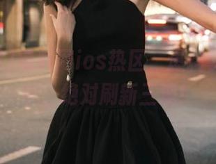 黑料网ios热区，爆料事件直播中，绝对刷新三观！