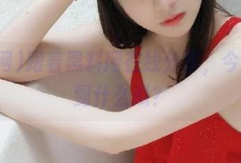 跟着黑料网在线分享，今天又吃到什么瓜？